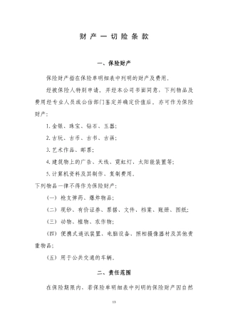 (3)财产一切险条款