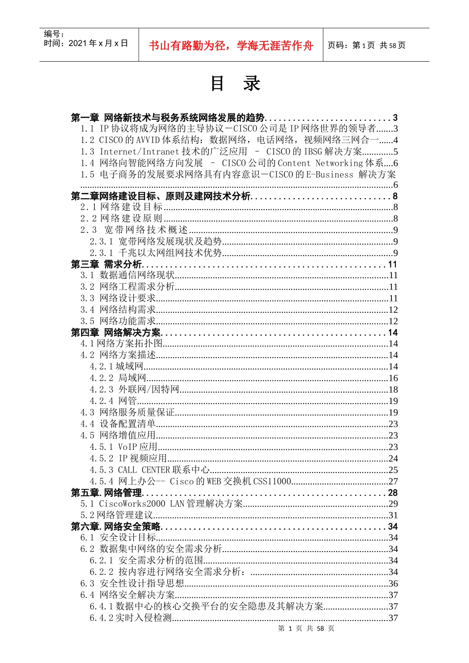 网络新技术与税务系统网络发展的趋势_第1页