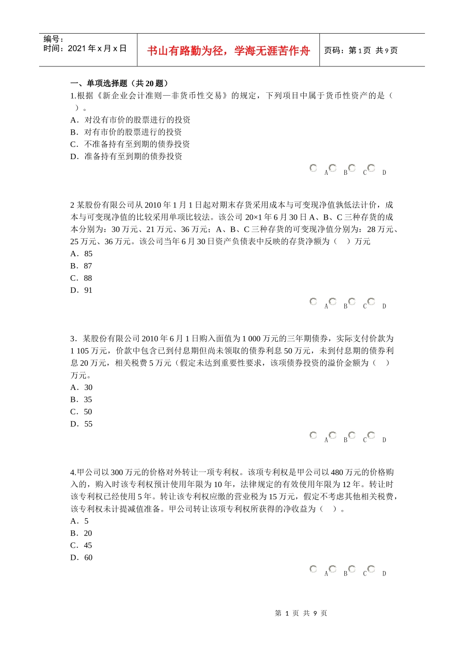 XXXX年广州会计继续教育题目_第1页