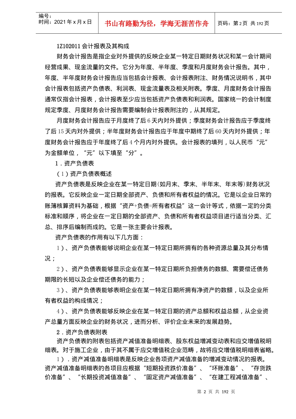 《建设工程经济》科目1Z102000会计基础与财务管理(doc192)_第2页