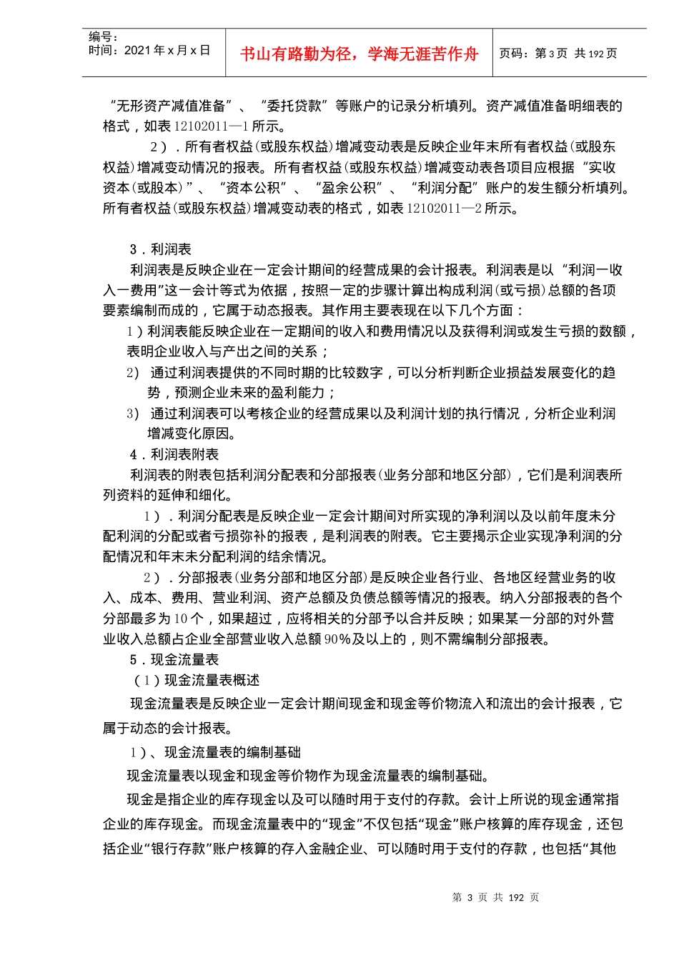 《建设工程经济》科目1Z102000会计基础与财务管理(doc192)_第3页