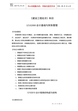 《建设工程经济》科目1Z102000会计基础与财务管理(doc192)