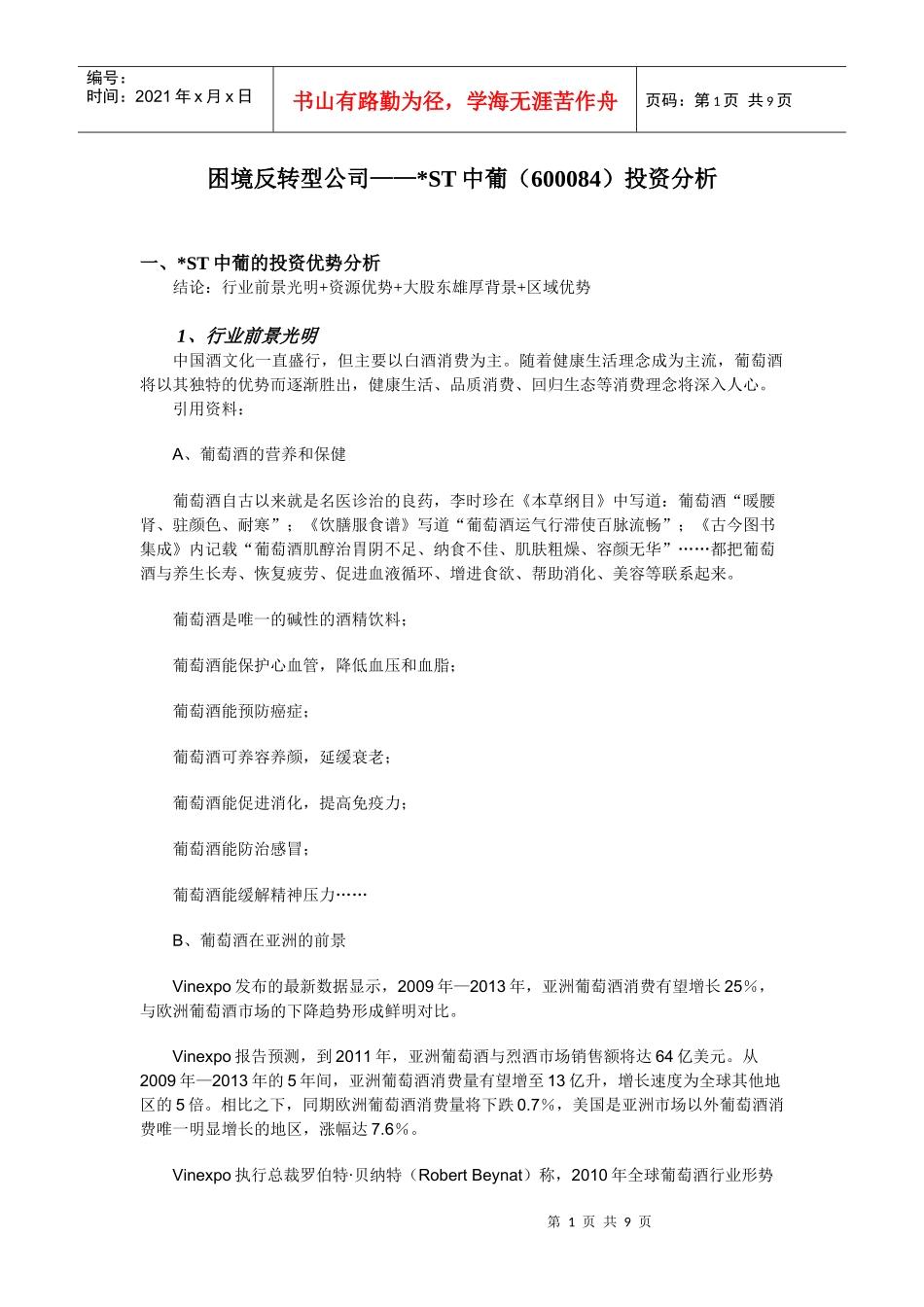 ST中葡投资分析_第1页