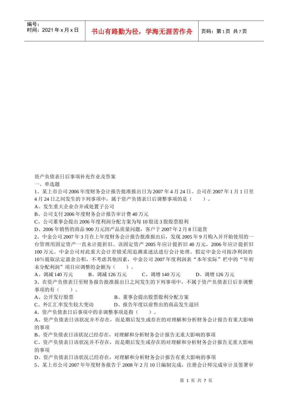 资产负债表日后事项补充作业与答案_第1页