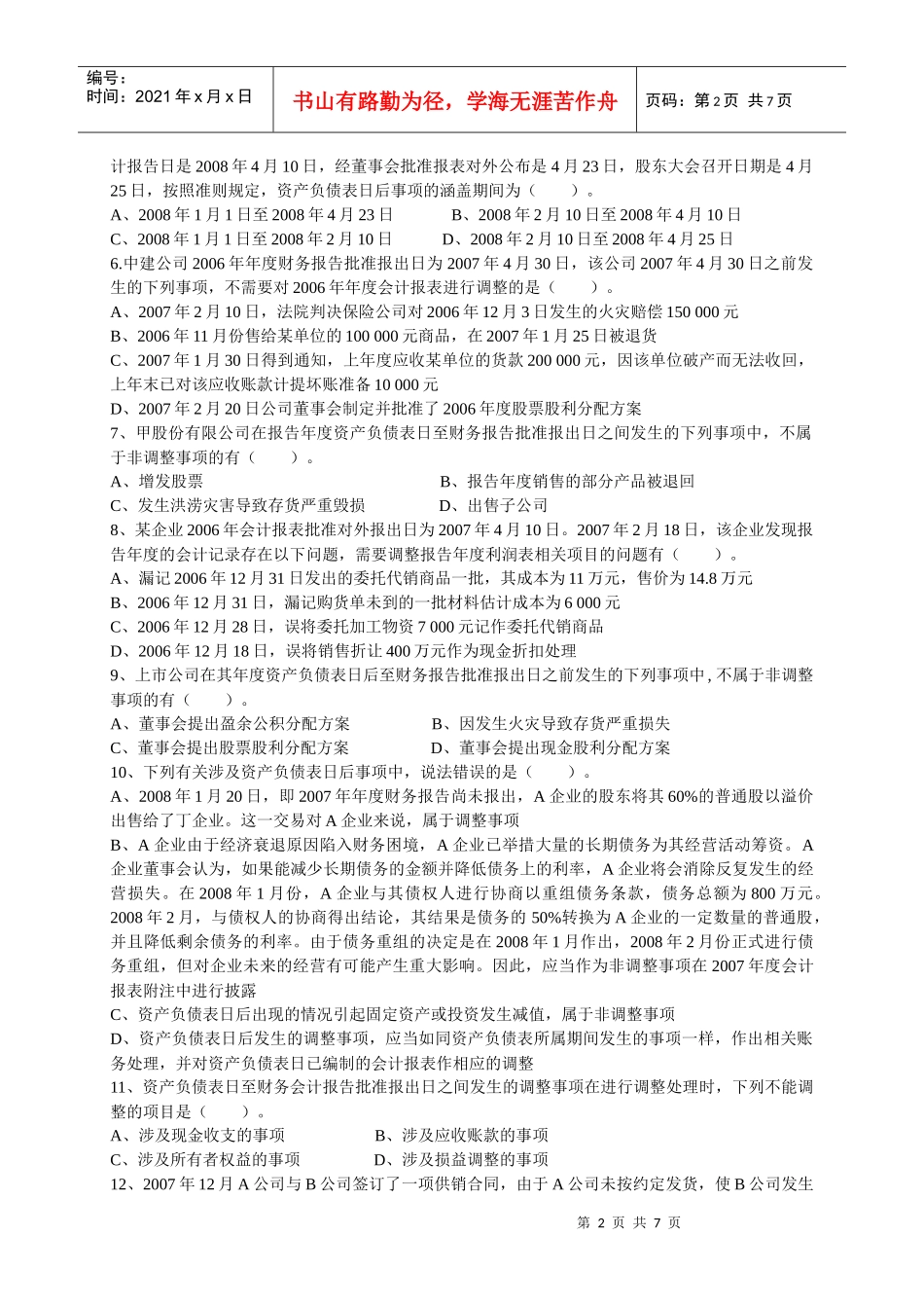 资产负债表日后事项补充作业与答案_第2页