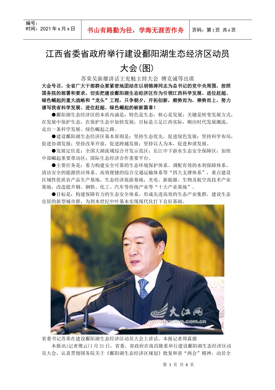 江西省委省政府举行建设鄱阳湖生态经济区动员大会_第1页