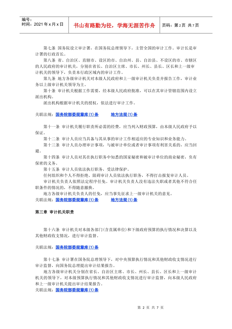 中华人民共和国审计法_第2页