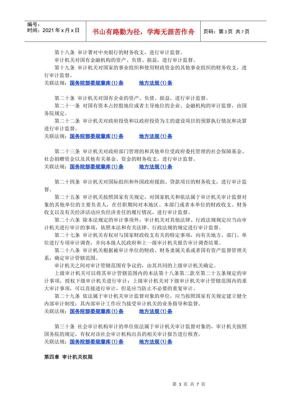 中华人民共和国审计法_第3页
