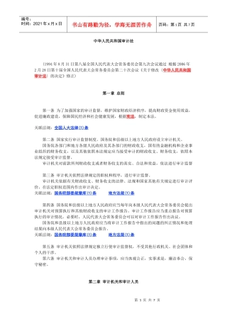 中华人民共和国审计法