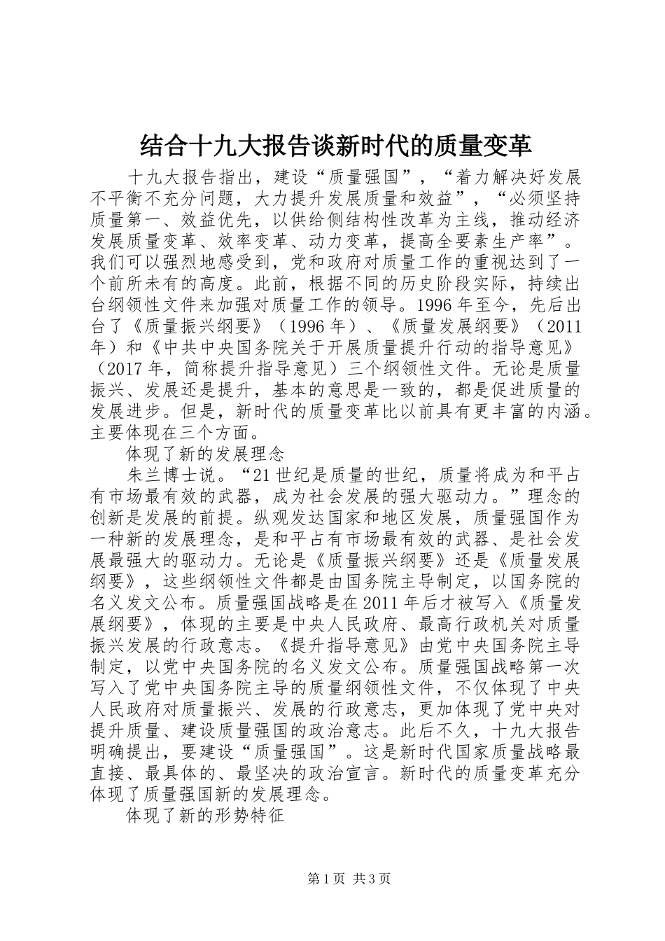 结合十九大报告谈新时代的质量变革_第1页