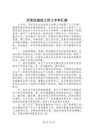 开发区综治工作上半年汇报