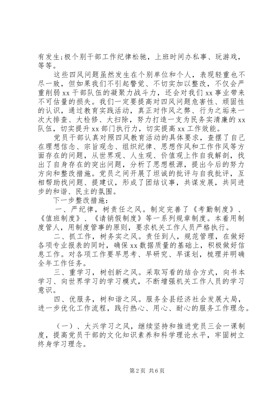 纠正四风自查报告范文XX年_第2页