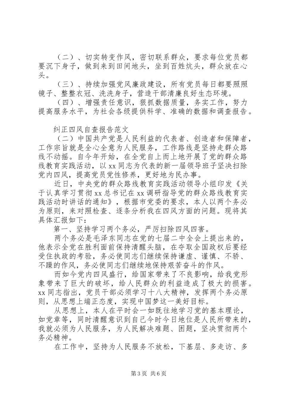纠正四风自查报告范文XX年_第3页