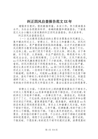 纠正四风自查报告范文XX年