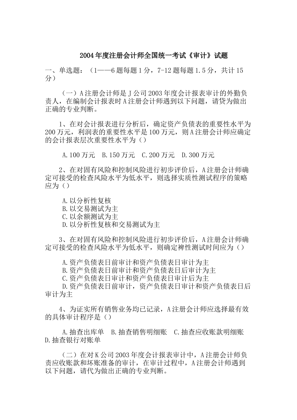 注册会计师全国统一考试《审计》试题_第1页