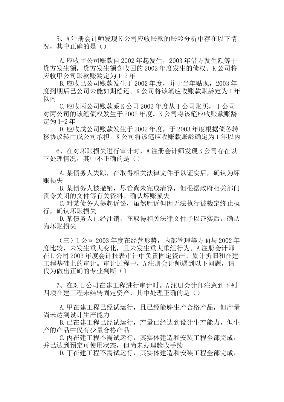 注册会计师全国统一考试《审计》试题_第2页