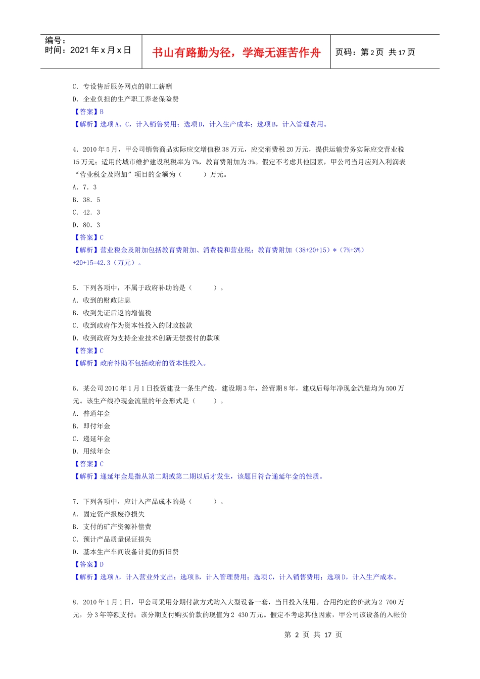 初级财务会计与管理知识分析实务参考答案_第2页