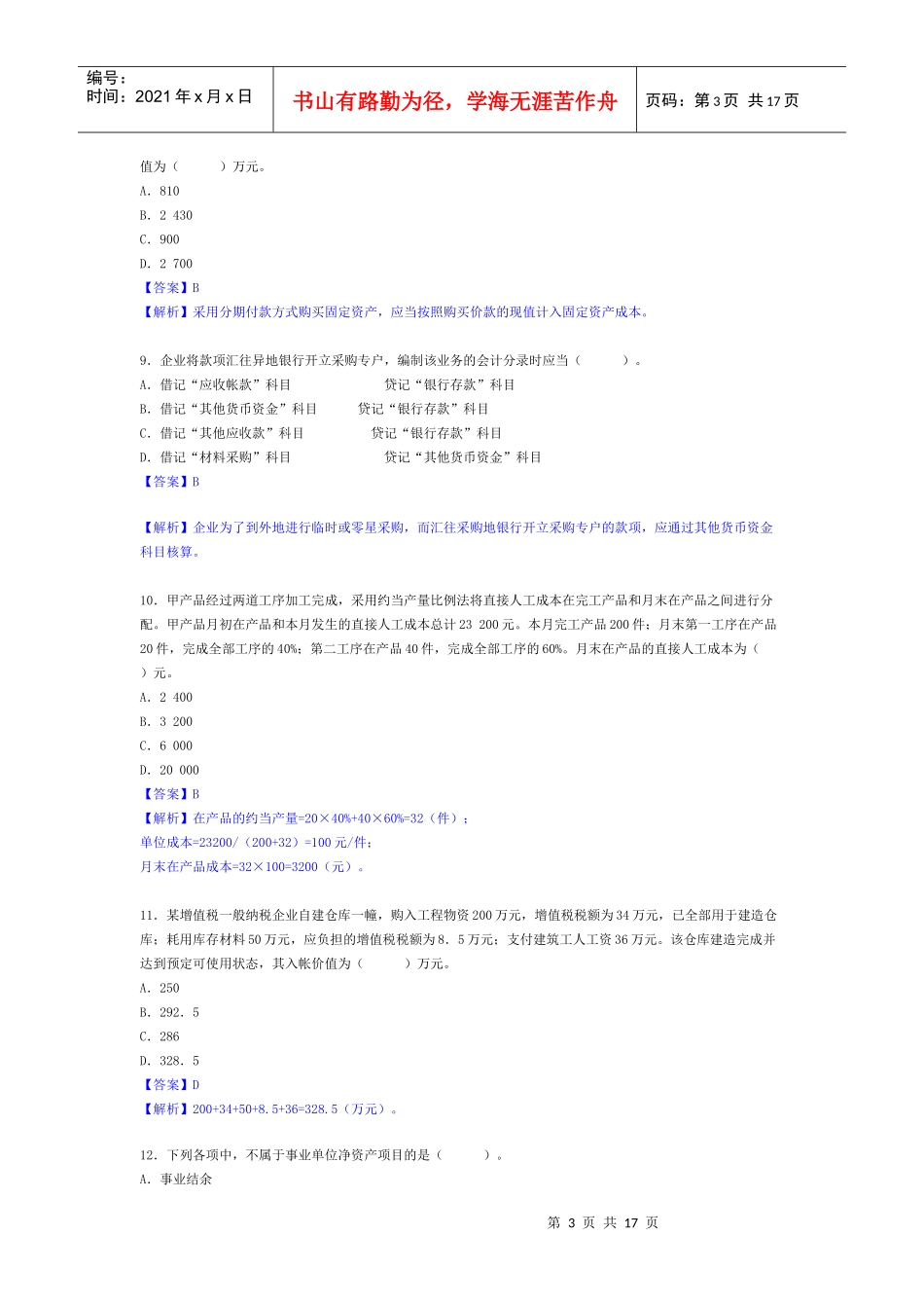 初级财务会计与管理知识分析实务参考答案_第3页
