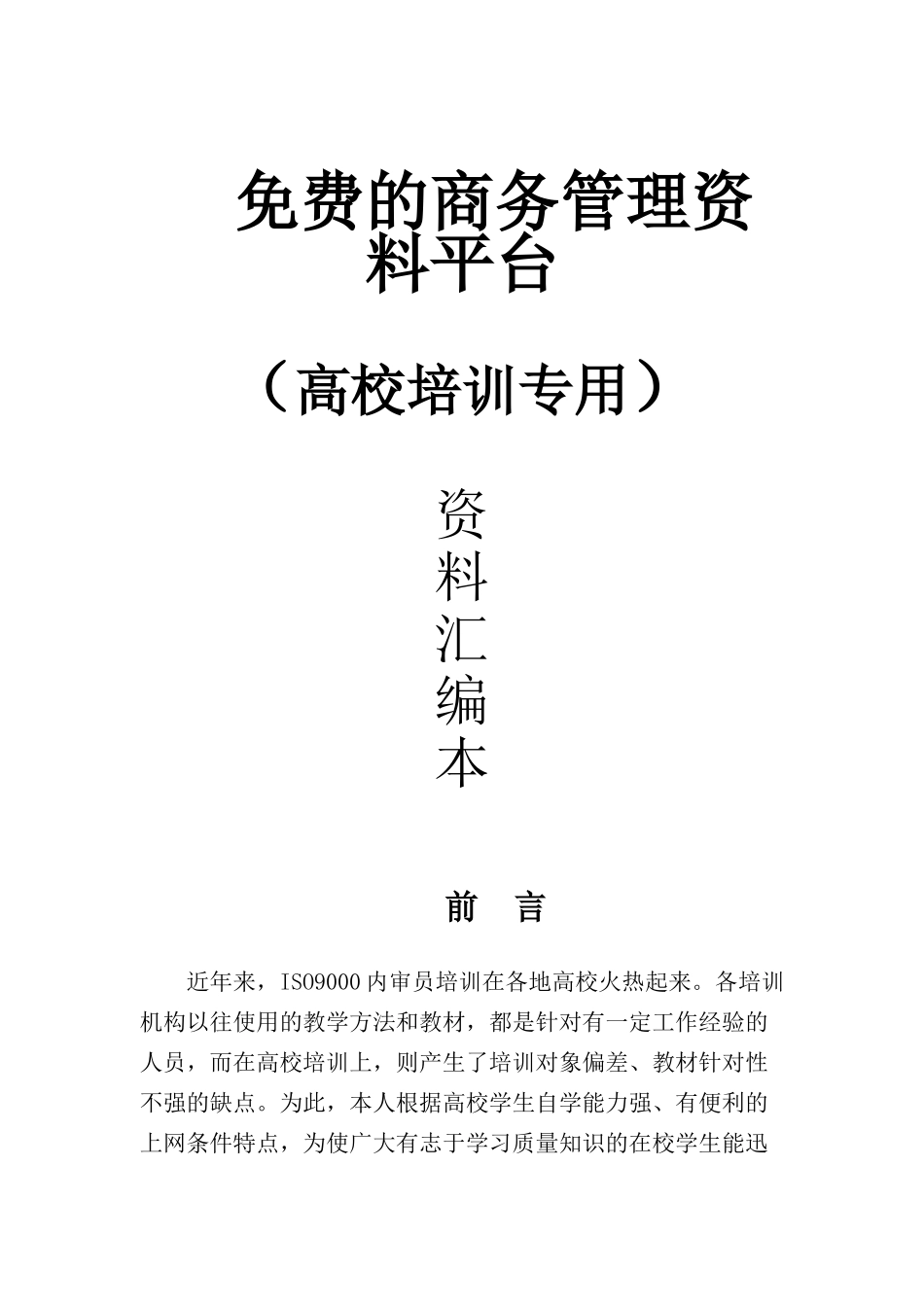高校内审员培训专用教材（DOC 68页）_第1页