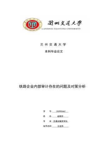 铁路企业内部审计存在的问题及对策分析