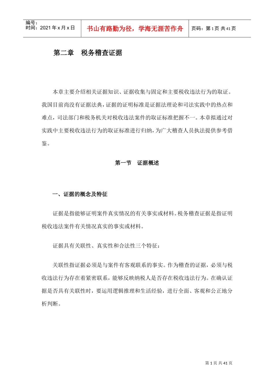 税务稽查证据(DOC39页)_第1页