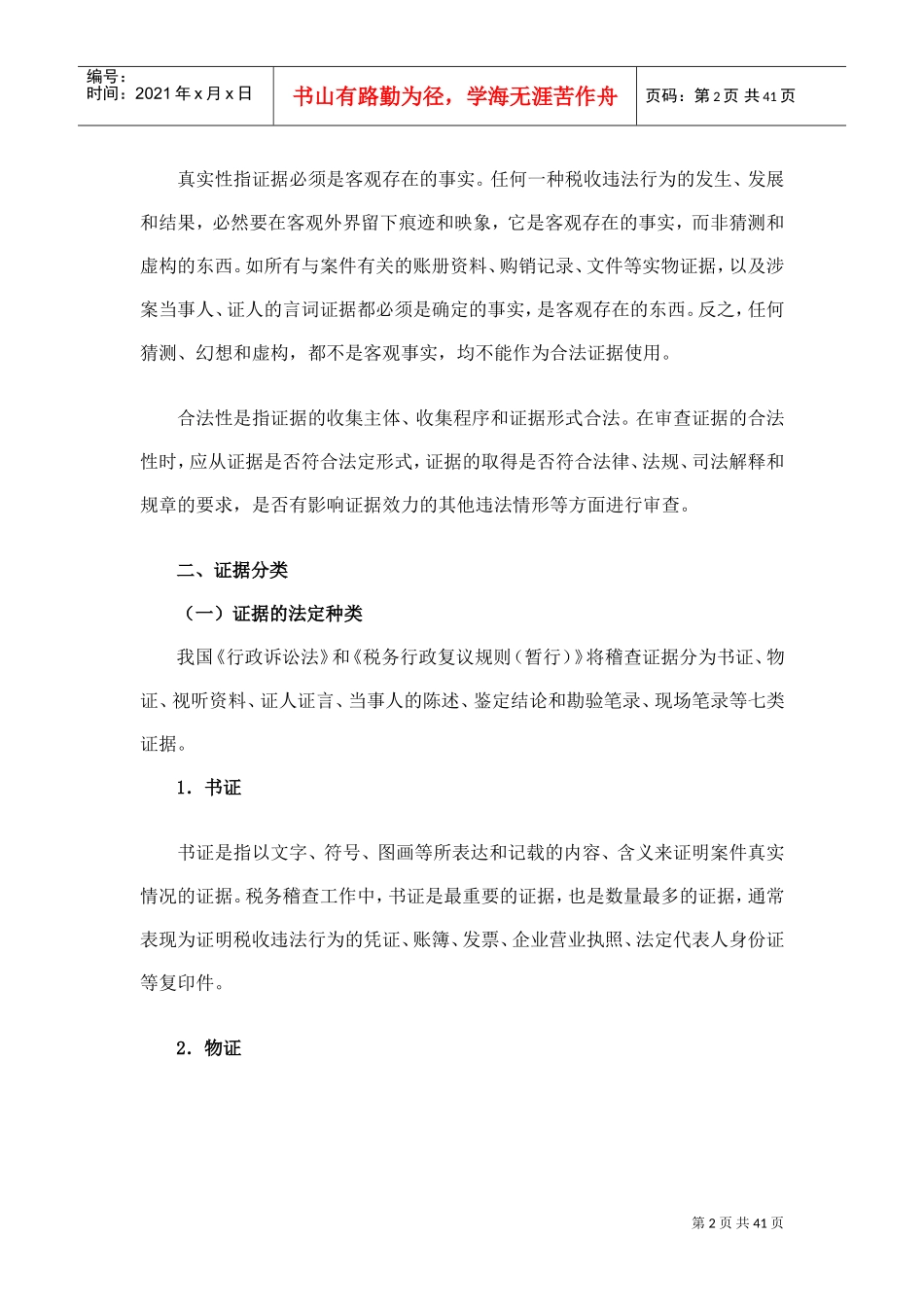 税务稽查证据(DOC39页)_第2页