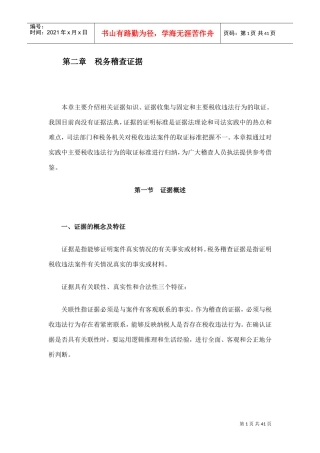 税务稽查证据(DOC39页)