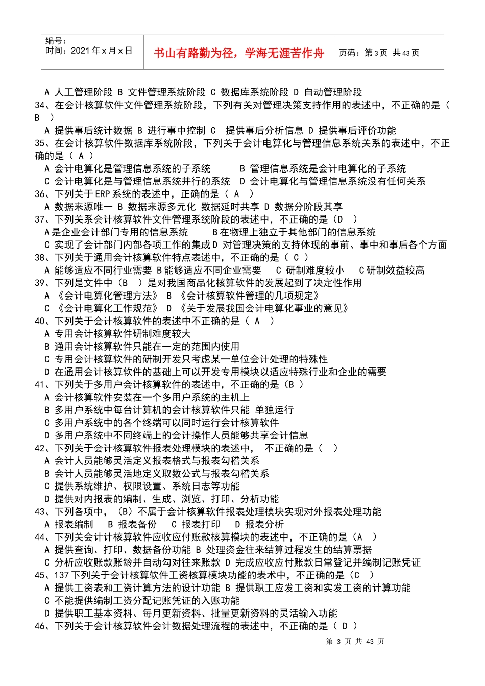 XXXX会计电算化题库_第3页