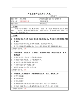 外汇核销岗位说明书