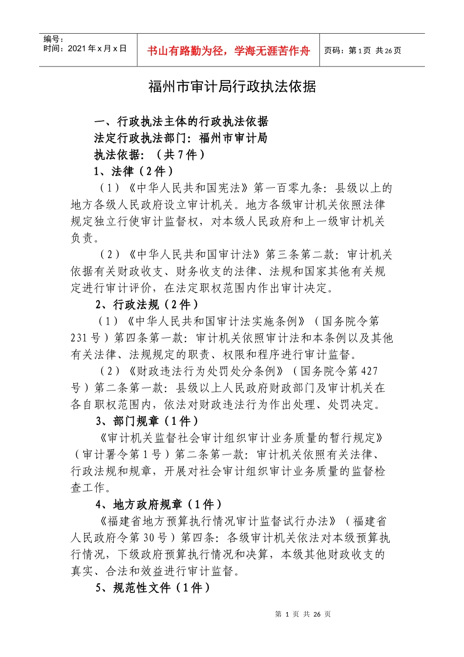 福州市审计局行政执法依据_第1页