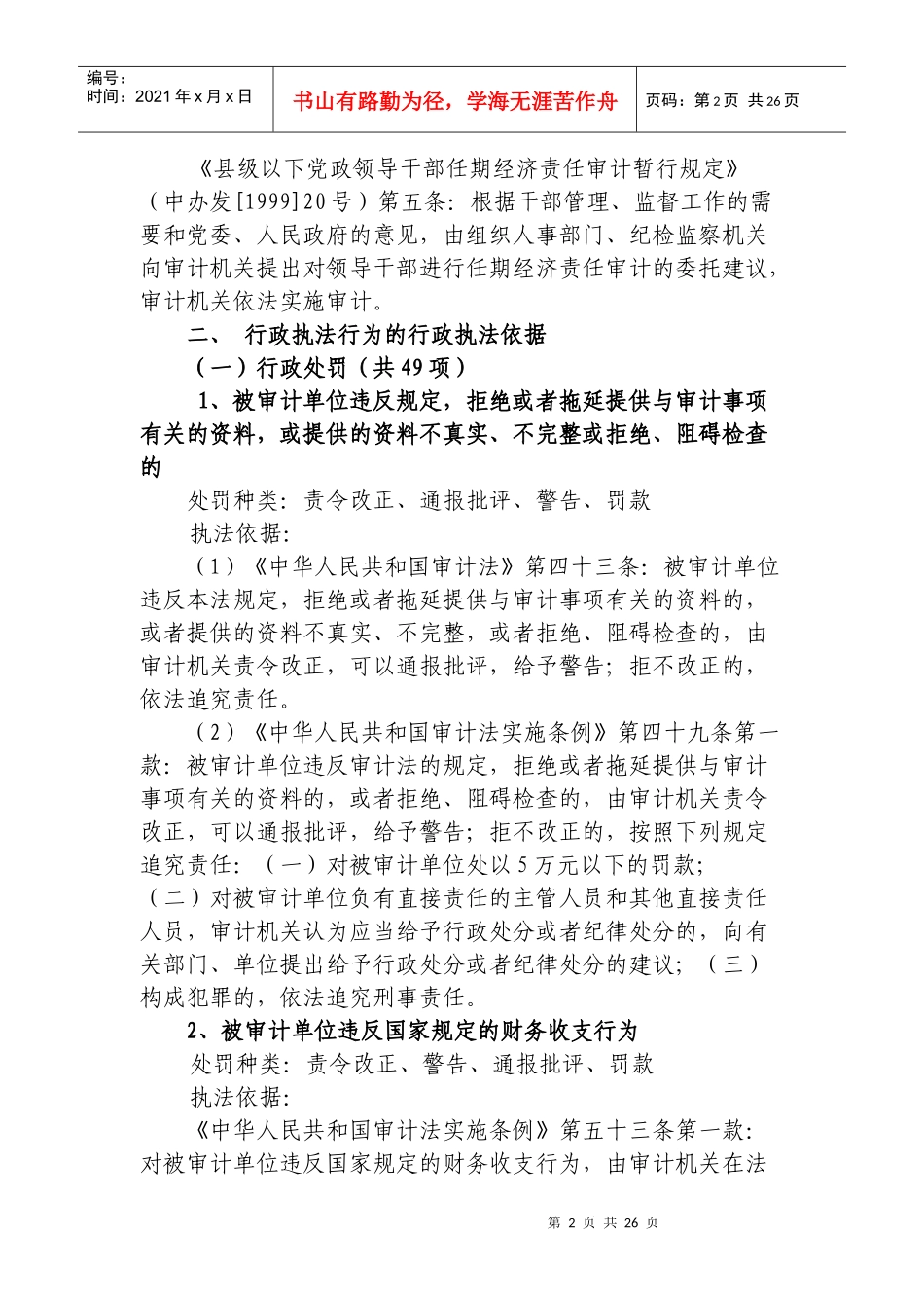 福州市审计局行政执法依据_第2页