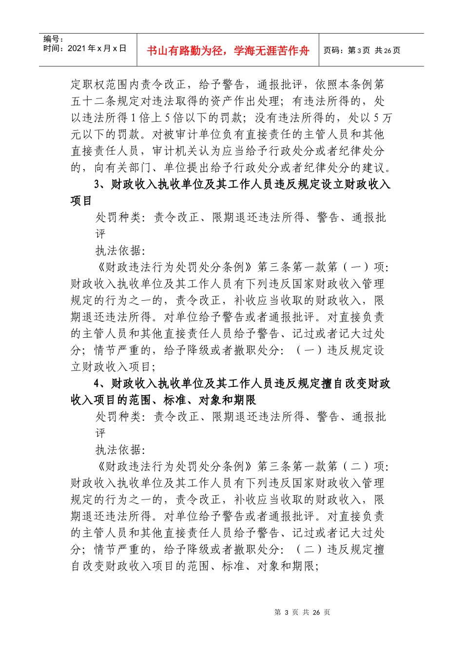 福州市审计局行政执法依据_第3页