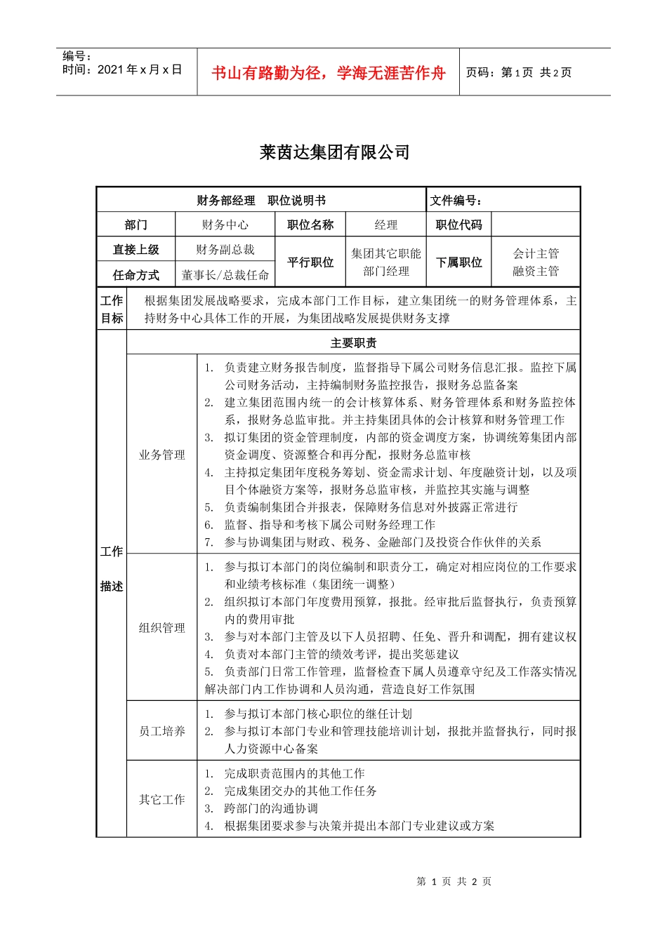 莱茵达公司集团财务部经理职位说明书_第1页