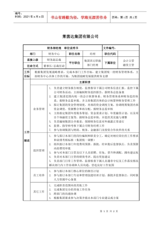 莱茵达公司集团财务部经理职位说明书