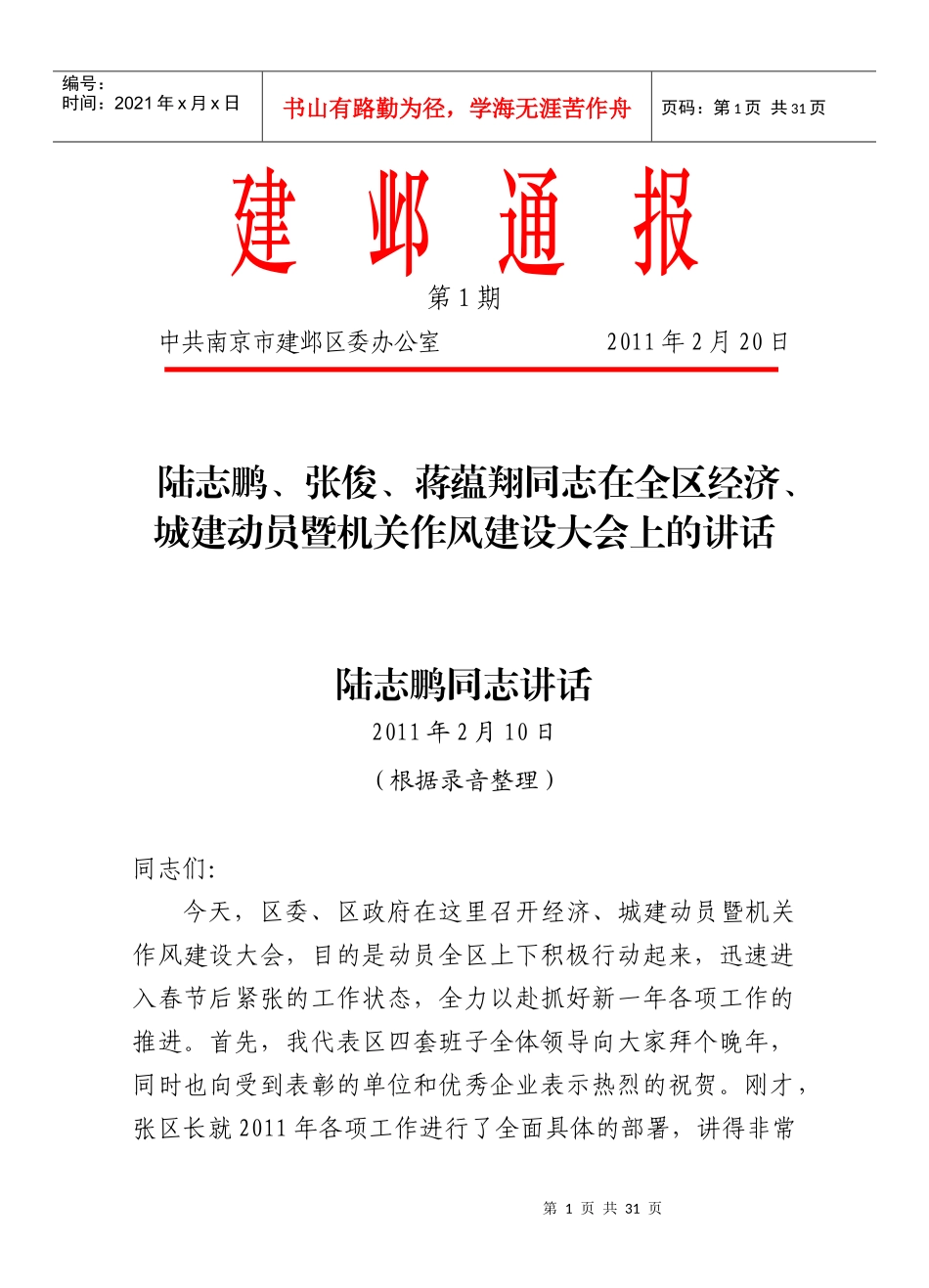 全区经济城建动员暨机关作风建设大会_第1页