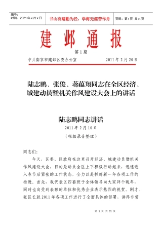 全区经济城建动员暨机关作风建设大会