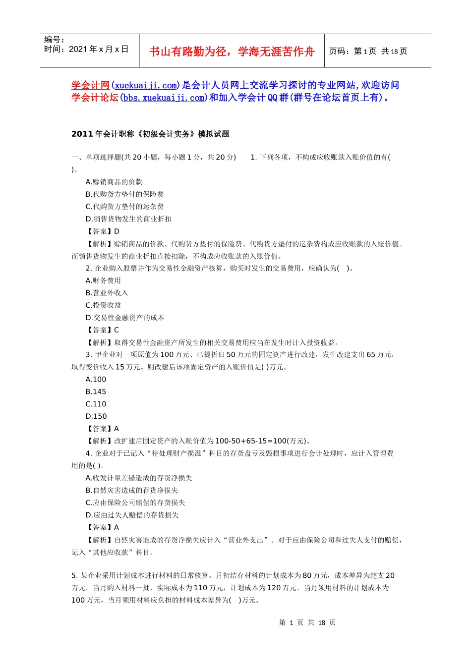 某年度财务会计及财务职称管理知识模拟试题_第1页