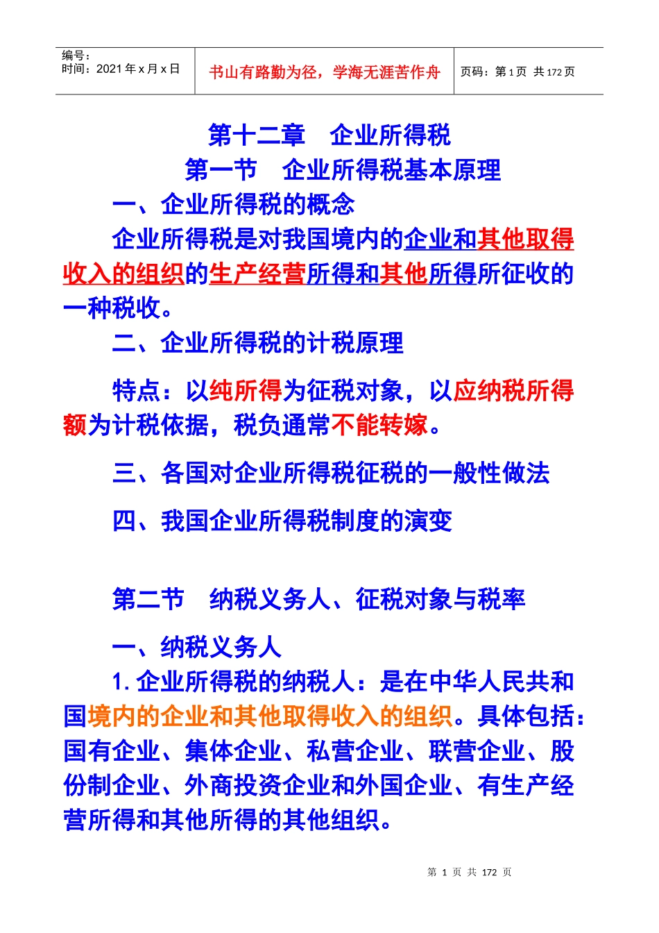 第十二章企业所得税X年注册会计师统一教材对照讲义_第1页