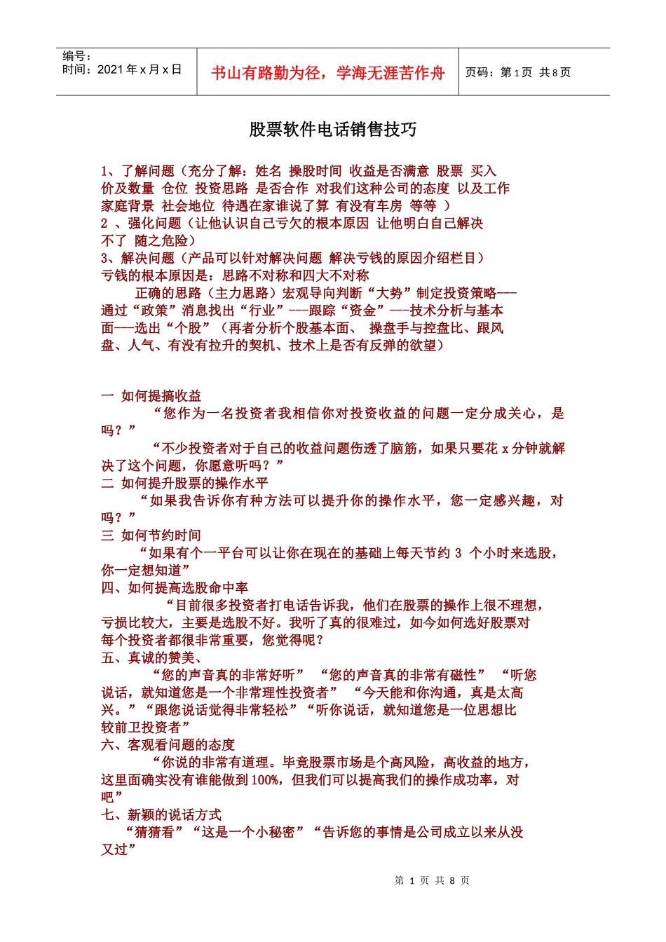 股票软件电话销售技巧传授_第1页