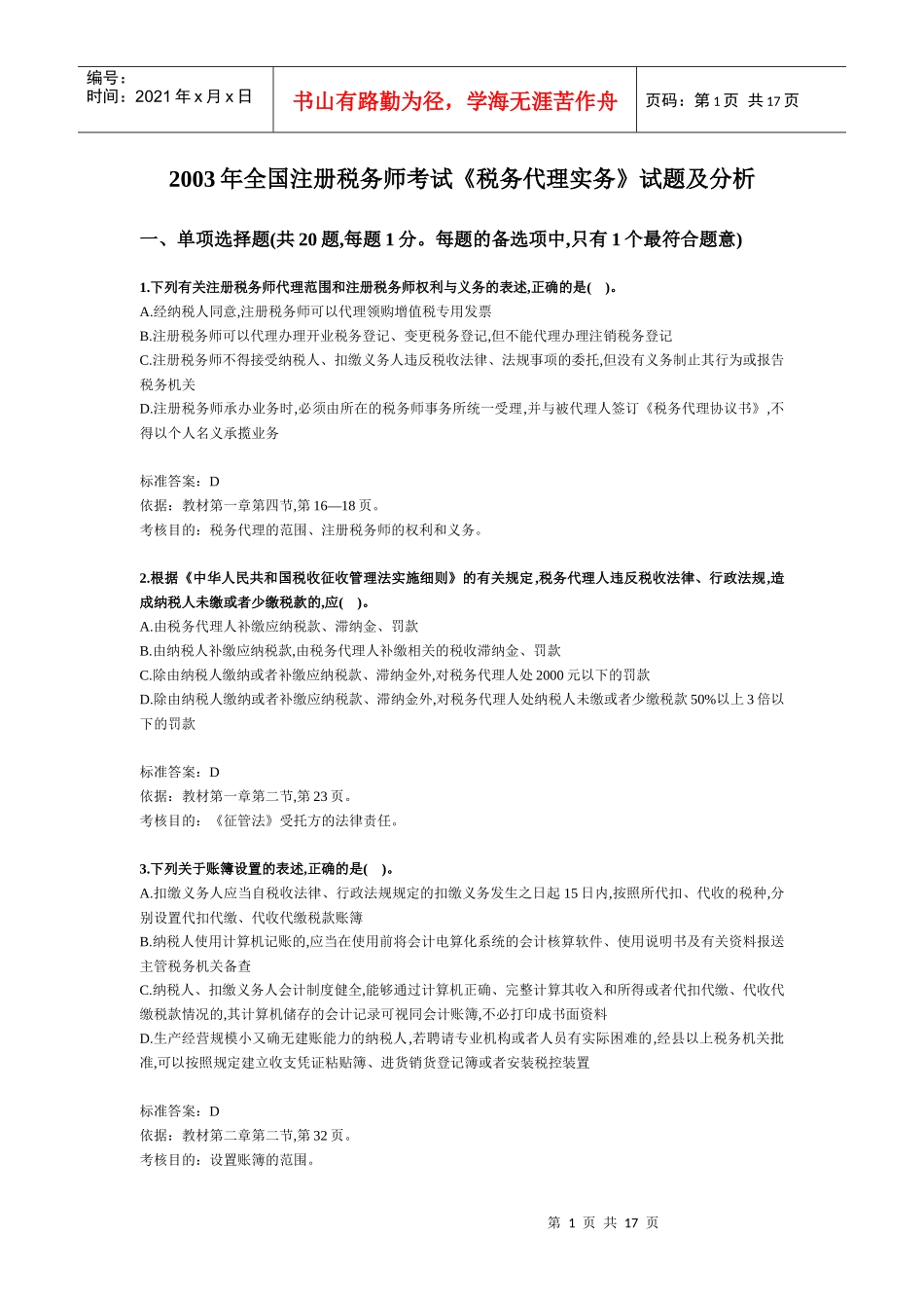 税务师考试《税务代理实务》试题及分析_第1页
