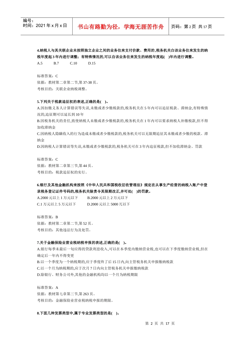 税务师考试《税务代理实务》试题及分析_第2页