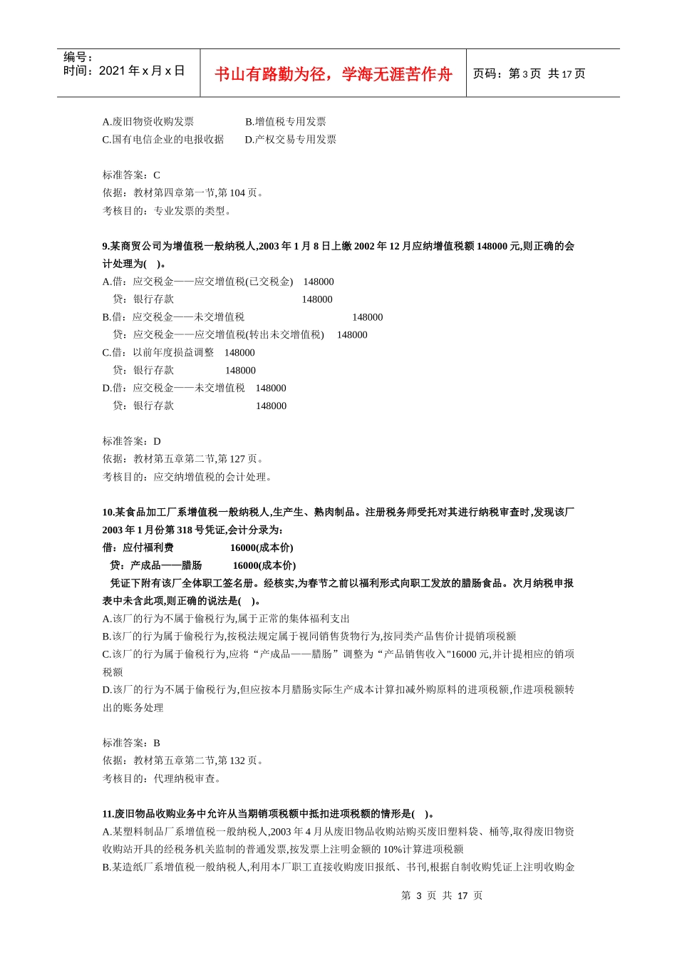 税务师考试《税务代理实务》试题及分析_第3页