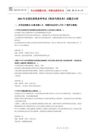 税务师考试《税务代理实务》试题及分析