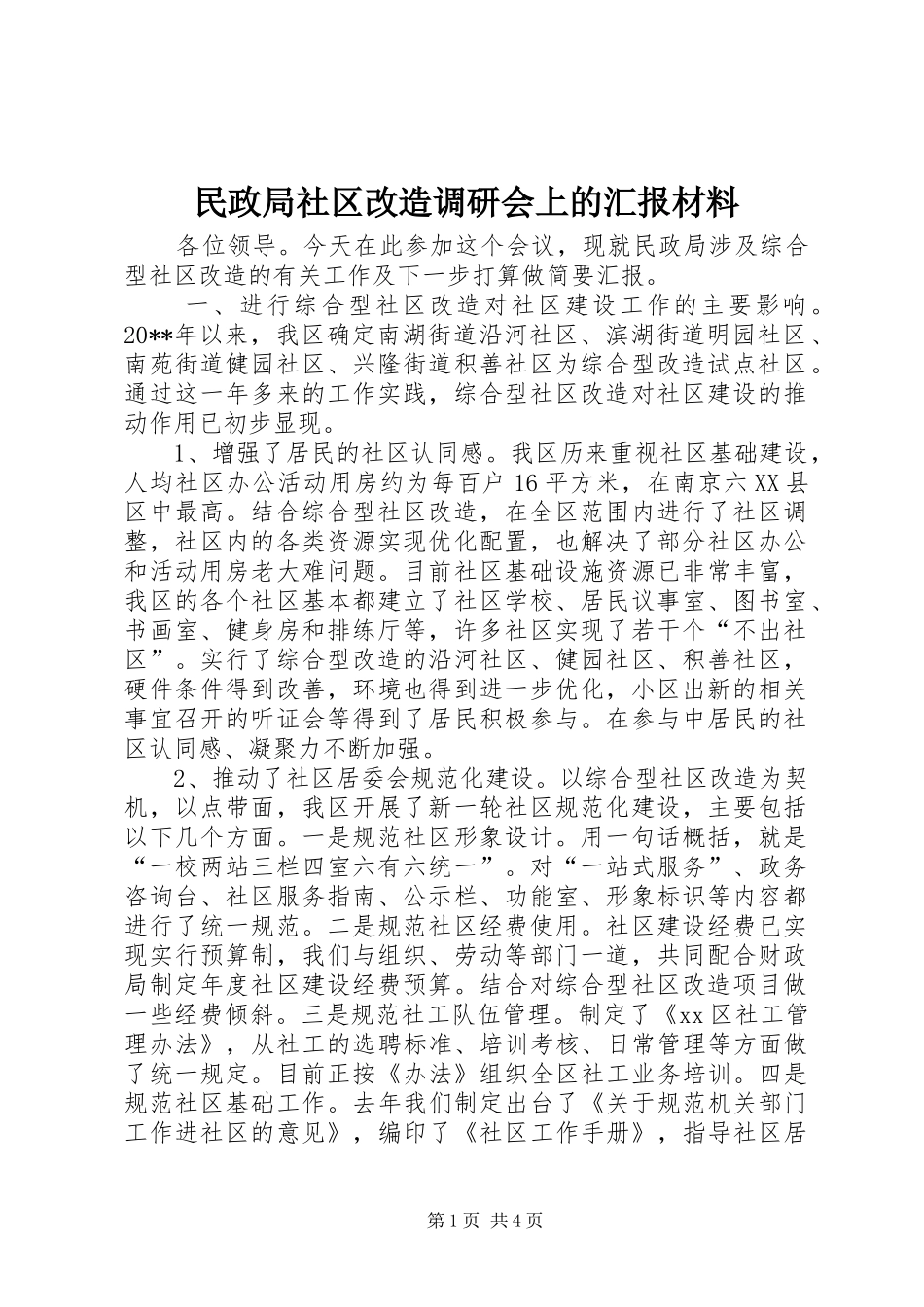 民政局社区改造调研会上的汇报材料_第1页