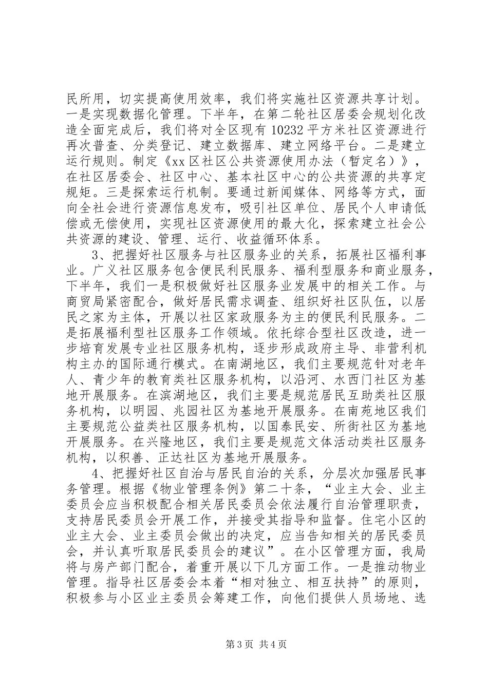 民政局社区改造调研会上的汇报材料_第3页