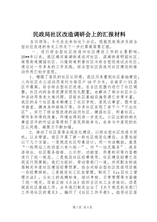 民政局社区改造调研会上的汇报材料