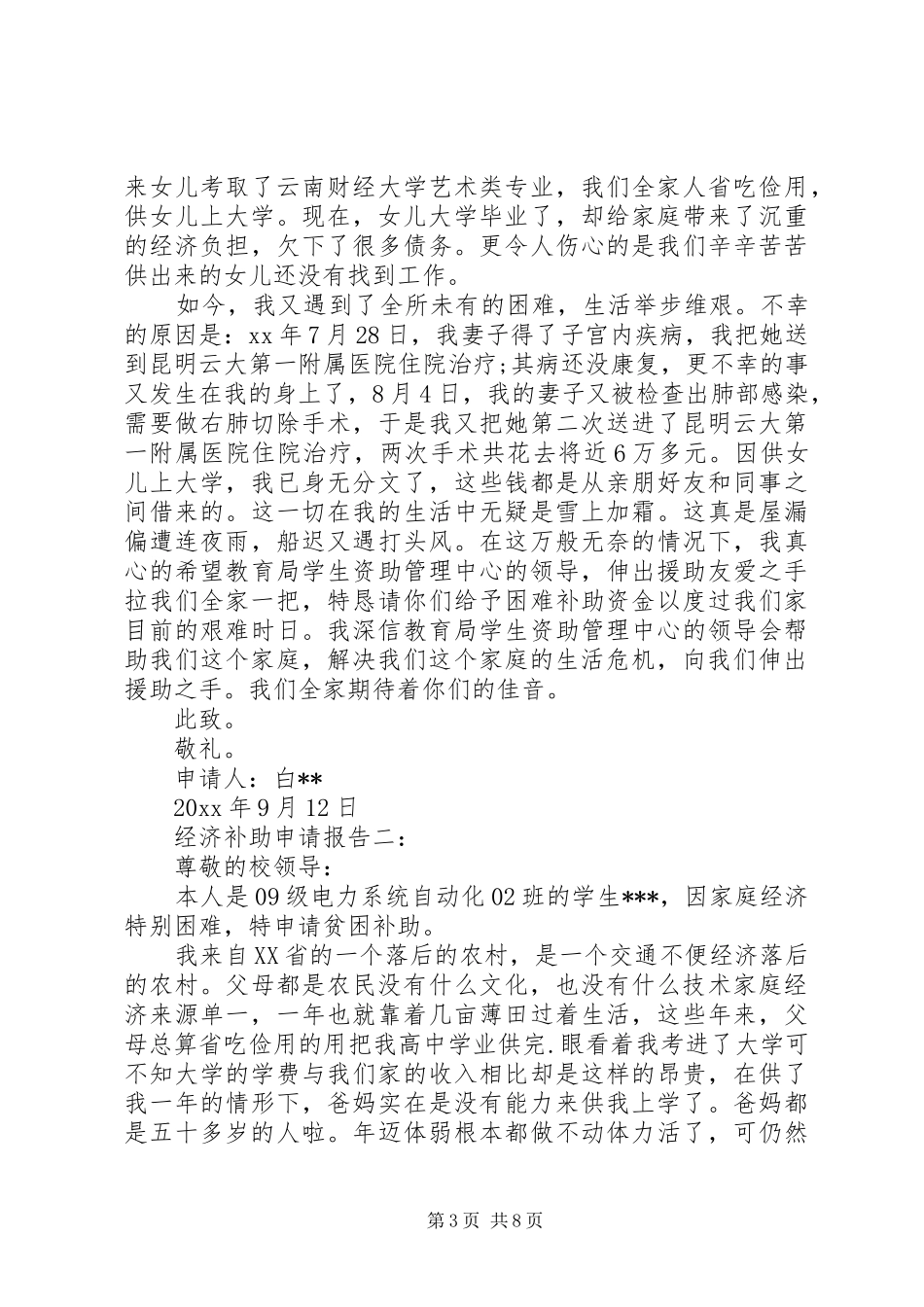 困难申请报告范文4篇_第3页