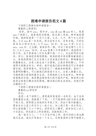 困难申请报告范文4篇