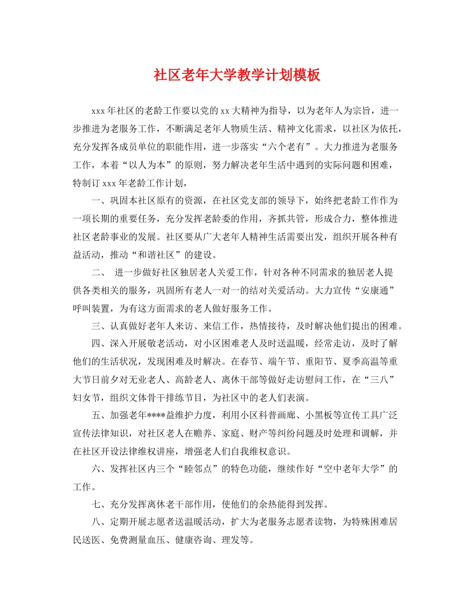 社区老年大学教学计划模板 _第1页