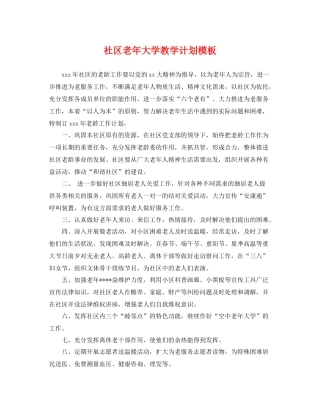 社区老年大学教学计划模板 